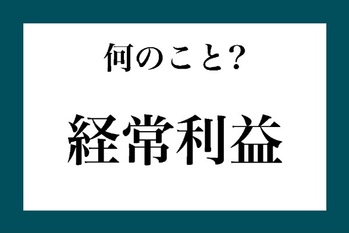 「経常利益」って何のこと？【知っているようで知らない金融用語】