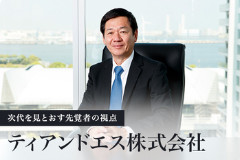 ティアンドエス株式会社