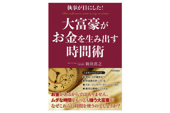 お金を生み出す時間術