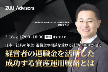 日本一社長の年金・退職金の相談を受ける社労士兼FPが語る　 経営者の退職金を活用した成功する資産運用戦略とは
