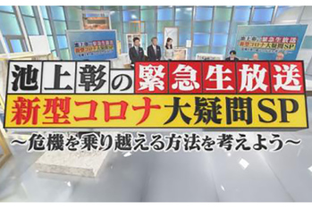 緊急生放送!池上彰の新型コロナ大疑問SP　～危機を乗り越える方法を考えよう～