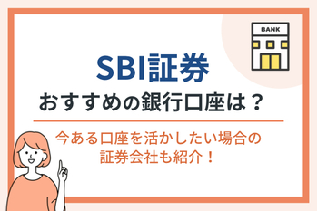 SBI証券におすすめの銀行口座は？今ある口座を活かしたい場合の証券会社も紹介