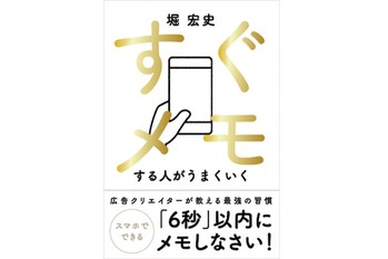 すぐメモする人がうまくいく
