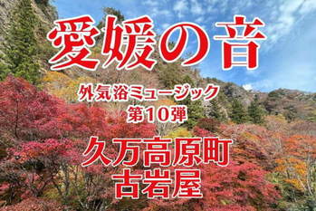 サウナ外気浴ミュージック『愛媛の音』第10弾をリリース【愛媛県・喜助の湯】