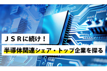 JSRに続け！半導体関連シェア・トップ企業を探る