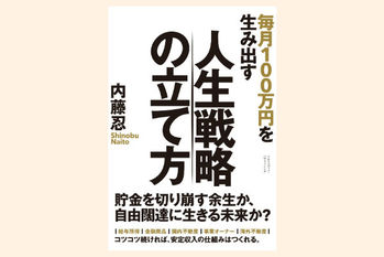 毎月100万円を生み出す人生戦略の立て方
