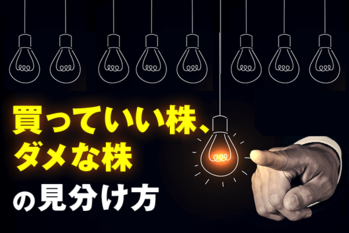 買っていい株、ダメな株