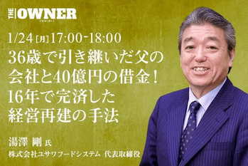 36歳で引き継いだ父の会社と40億円の借金！16年で完済した経営再建の手法
