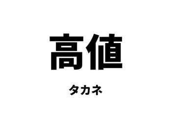 高値（タカネ）