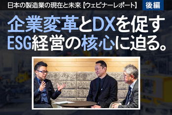 【ウェビナーレポートシリーズ ～第一弾～】企業変革とDXを促すESG経営の核心に迫る。日本の製造業の現在と未来/後編