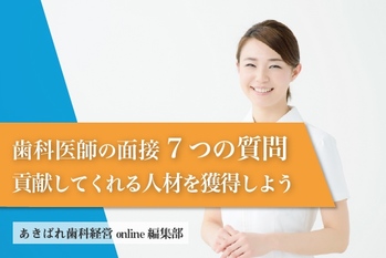 歯科医師の面接で聞くべき7つの質問｜自院に貢献してくれる人材を獲得しよう