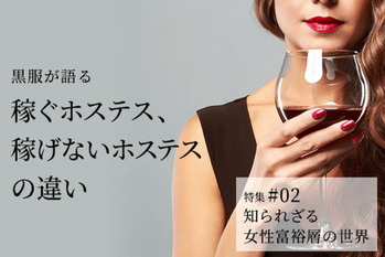 女性富裕層の世界#02