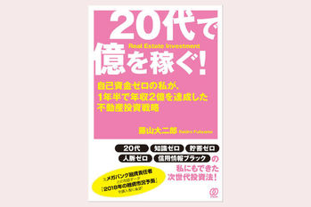 20代で億を稼ぐ!～自己資金ゼロの私が、1年半で年収2億を達成した不動産投資戦略～