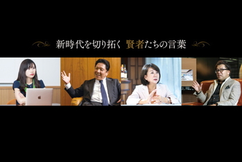 新時代を切り拓く 賢者たちの言葉