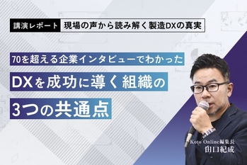 【産経新聞】【講演レポート】現場の声から読み解く製造DXの真実 70を超える企業インタビューでわかった DXを成功に導く組織の3つの共通点