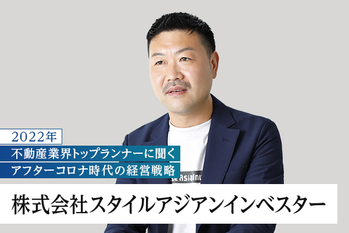 株式会社スタイルアジアンインベスター