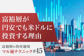 富裕層が円安でも米ドルに投資する理由