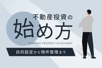 不動産投資の始め方6ステップ！ 物件購入までの具体的な手順を紹介