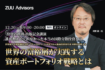 世界最大の資産運用会社「ブラックロック」日本法人の元最高投資責任者 河野氏が教える世界の富裕層が実践する資産ポートフォリオ戦略とは