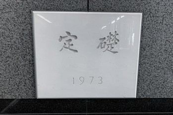 定礎,タイムカプセル