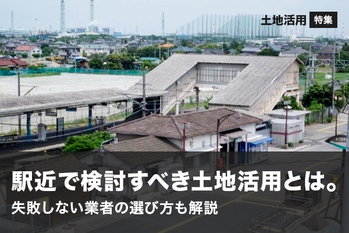 駅前の好立地をどう活かすか。土地活用の方法と注意点を徹底解説！
