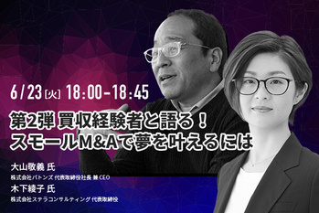 大山敬義 氏、木下綾子 氏