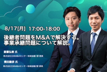 後継者問題をM＆Aで解決する。事業承継について解説【中級編】【ウェビナー】