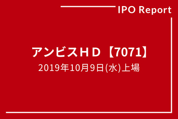 IPOレポート