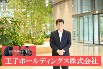 王子ホールディングス株式会社