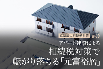 アパート建設による相続税対策で転がり落ちる「元富裕層」