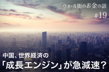 中国、世界経済の「成長エンジン」が急減速？　トランプ・リスクが追い打ちをかける恐れも