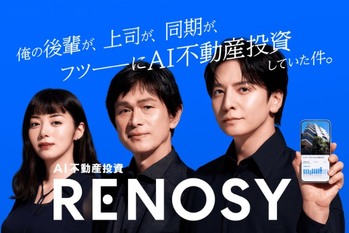 【2026年1月1日〜】AI不動産投資「RENOSY」新TVCMスタート！ イメージキャラクターに3名の豪華俳優陣