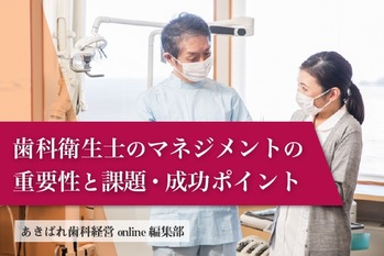 歯科衛生士のマネジメントの重要性と課題・成功ポイント