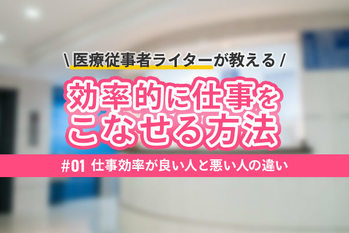 【忙しい看護師へ】仕事効率が良い人と悪い人の違い【仕事術】