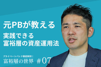 プライベートバンク,冨田和成,富裕層
