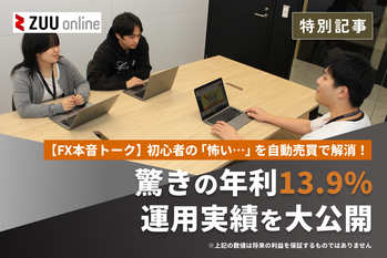 【FX本音トーク】初心者の「怖い…」を自動売買で解消!驚きの年利13.9%運用実績を大公開