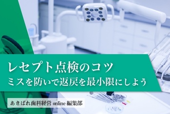 レセプト点検のコツ｜ミスを防いで返戻を最小限にしよう