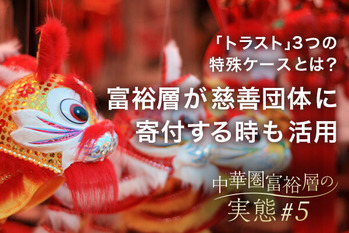 中華圏富裕層#5