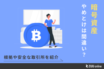 暗号資産やめとけは間違い？