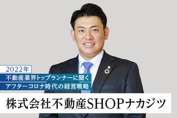 分譲で培ったノウハウを不動産投資事業にも応用し、利回りではなく「出口」を見据えた賃貸経営を提案 ―― 株式会社不動産SHOPナカジツ