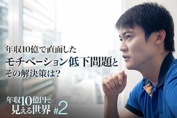 年収10億円で見える世界#2