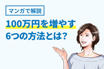 100万円を増やす6つ方法と資産運用の注意点を紹介