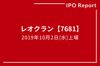 IPOレポート