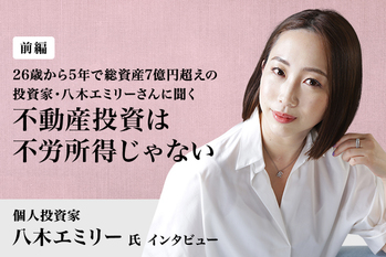 八木エミリーさんに聞く