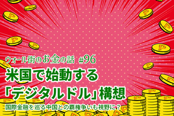 デジタル ドル,ビットコイン