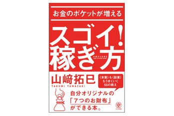 スゴイ!稼ぎ方