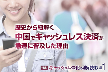 キャッシュレス化の波を読む#1