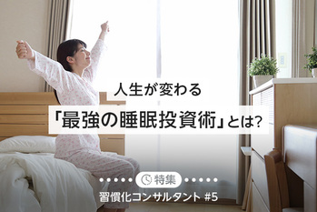 習慣化コンサルタント#5