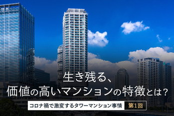 コロナ禍で激変するタワーマンション事情#1