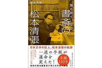 『誰も見ていない書斎の松本清張』